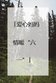 爱心妈妈 情暖“六一”